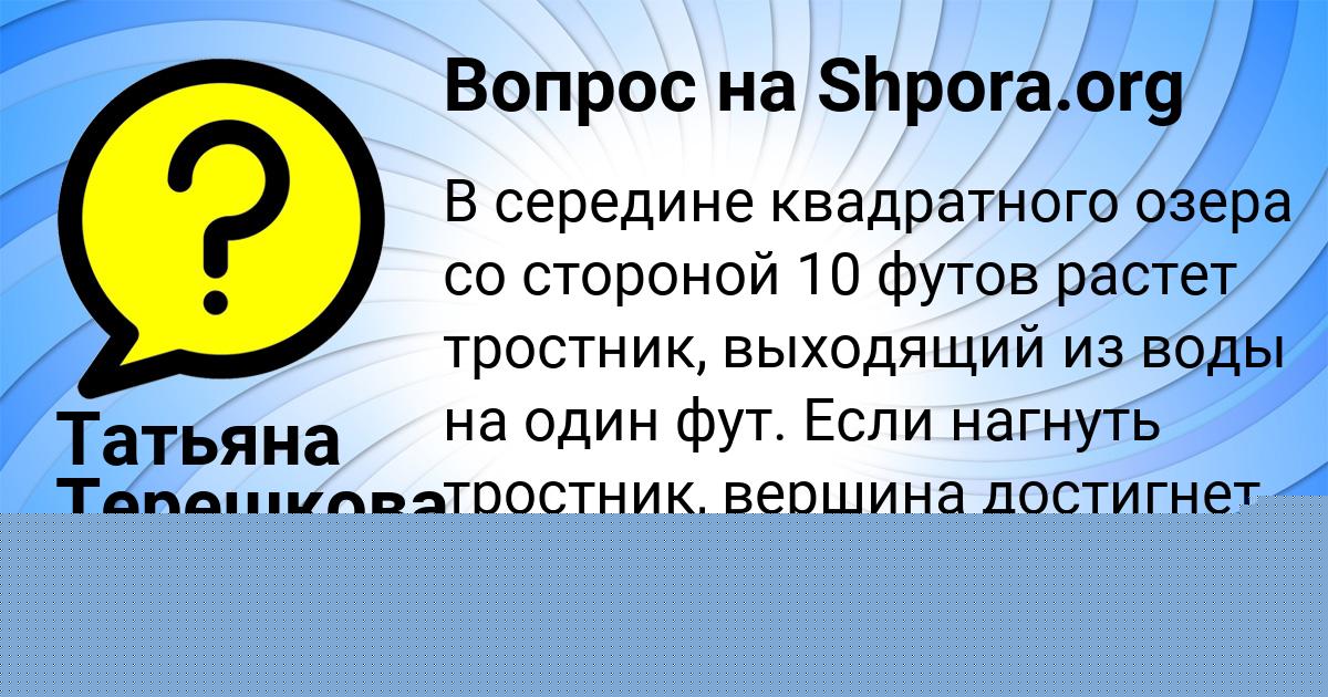 Картинка с текстом вопроса от пользователя Татьяна Терешкова