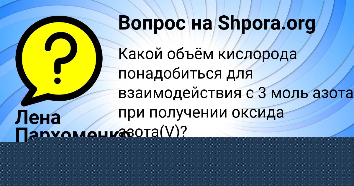 Картинка с текстом вопроса от пользователя Лена Пархоменко