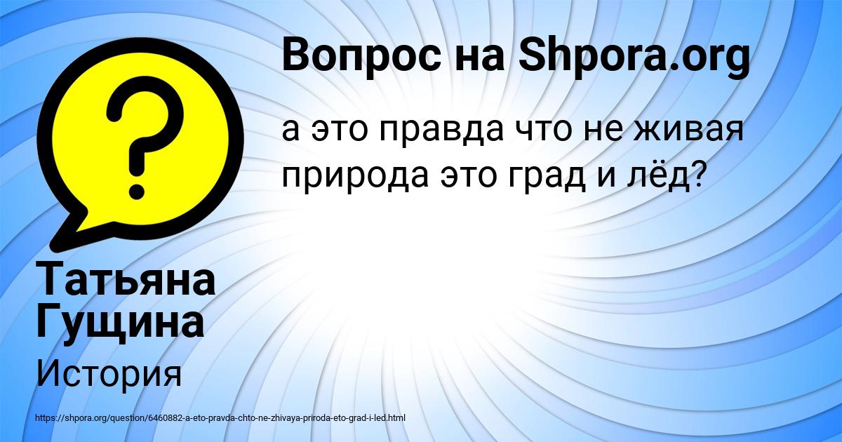 Картинка с текстом вопроса от пользователя Татьяна Гущина