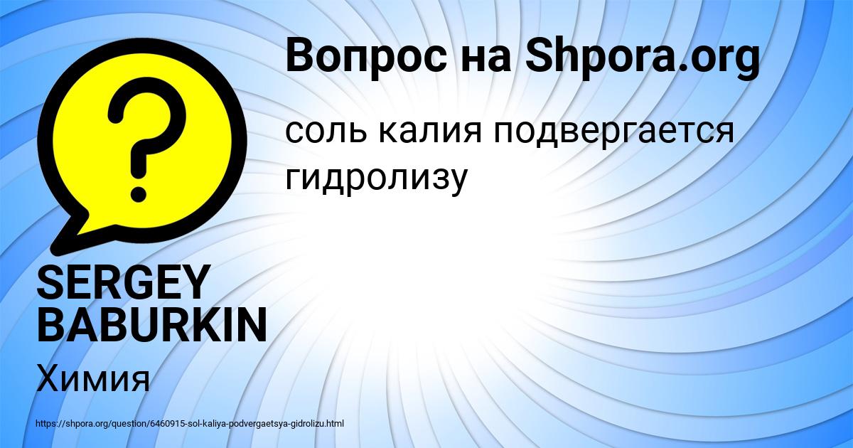 Картинка с текстом вопроса от пользователя SERGEY BABURKIN