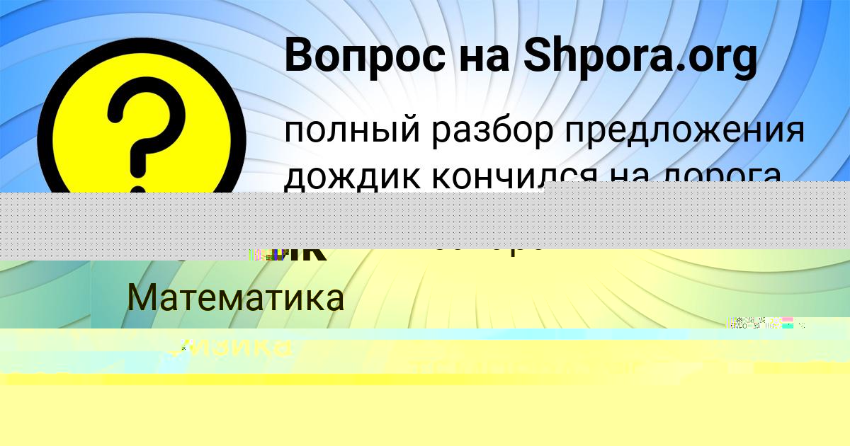 Картинка с текстом вопроса от пользователя СЛАВИК БЕДАРЕВ