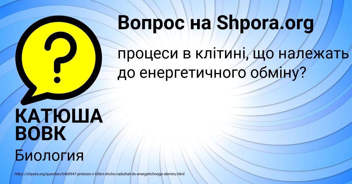 Картинка с текстом вопроса от пользователя КАТЮША ВОВК
