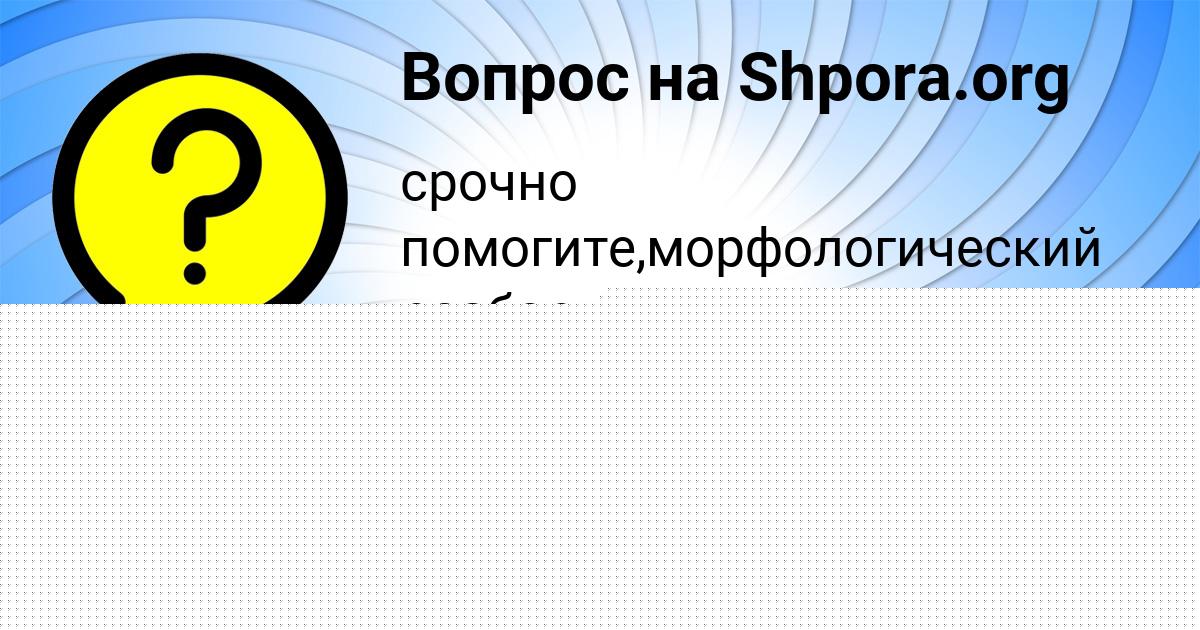 Картинка с текстом вопроса от пользователя ДЕНЯ МИРОНОВ