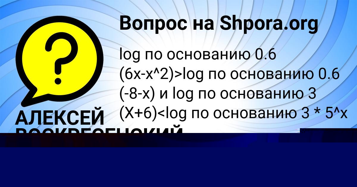 Картинка с текстом вопроса от пользователя АЛЕКСЕЙ ВОСКРЕСЕНСКИЙ