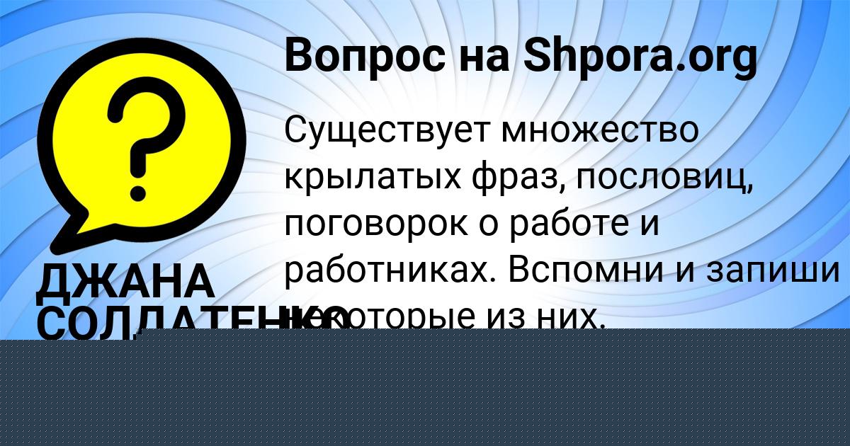 Картинка с текстом вопроса от пользователя ДЖАНА СОЛДАТЕНКО