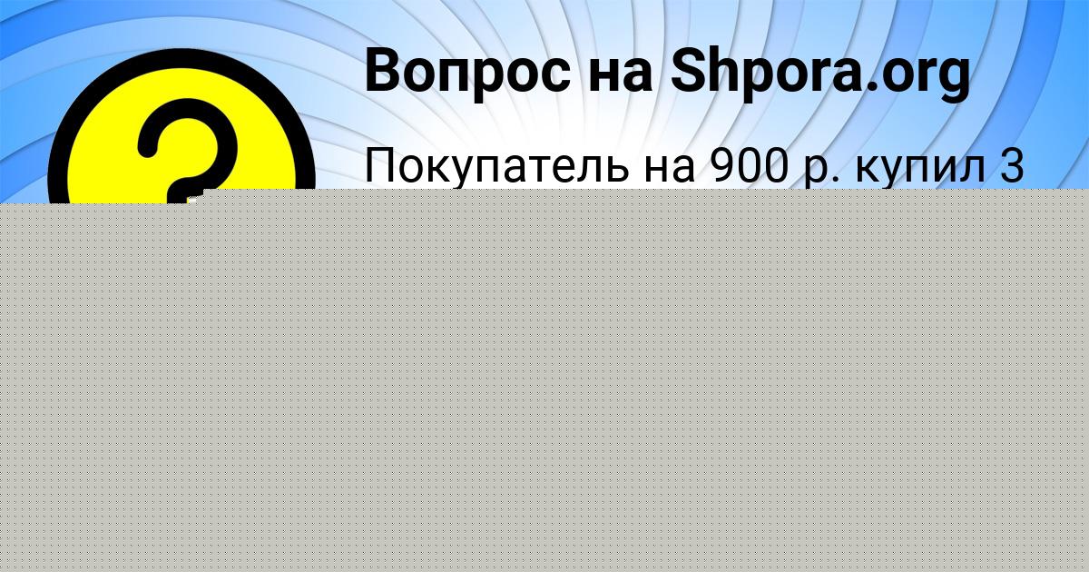 Картинка с текстом вопроса от пользователя Святослав Гоков