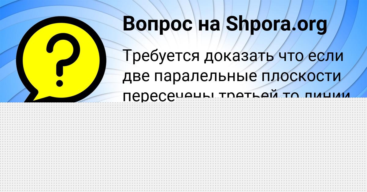 Картинка с текстом вопроса от пользователя Ваня Коньков