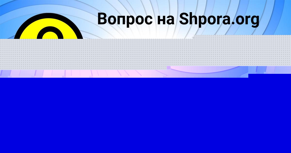 Картинка с текстом вопроса от пользователя АЛЛА МОСКАЛЬ