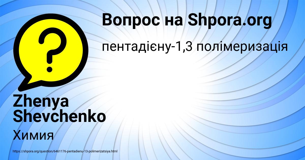 Картинка с текстом вопроса от пользователя Zhenya Shevchenko