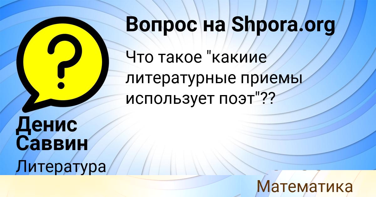 Картинка с текстом вопроса от пользователя VALERIYA SCHUCHKA