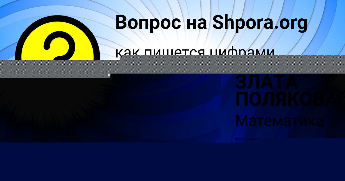 Картинка с текстом вопроса от пользователя ЗЛАТА ПОЛЯКОВА