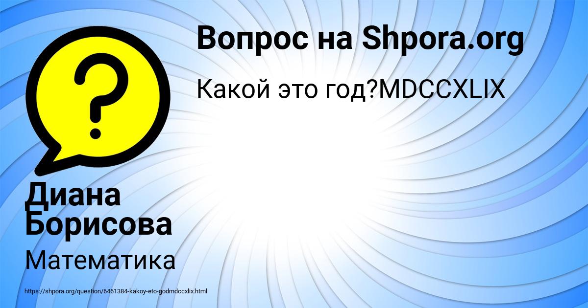Картинка с текстом вопроса от пользователя Диана Борисова