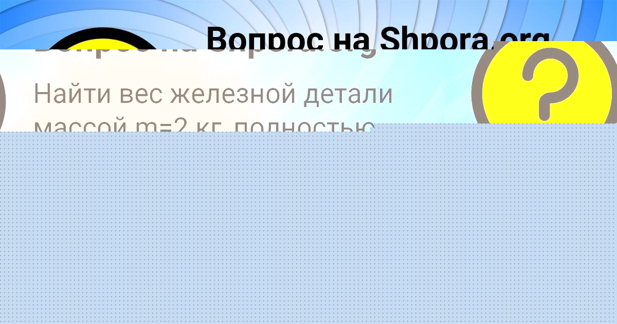 Картинка с текстом вопроса от пользователя Валерий Поляков