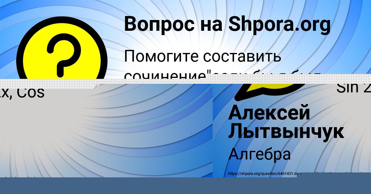 Картинка с текстом вопроса от пользователя Алексей Лытвынчук
