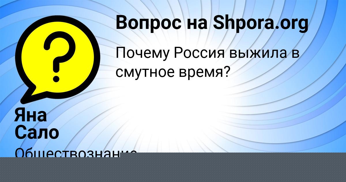 Картинка с текстом вопроса от пользователя Яна Сало
