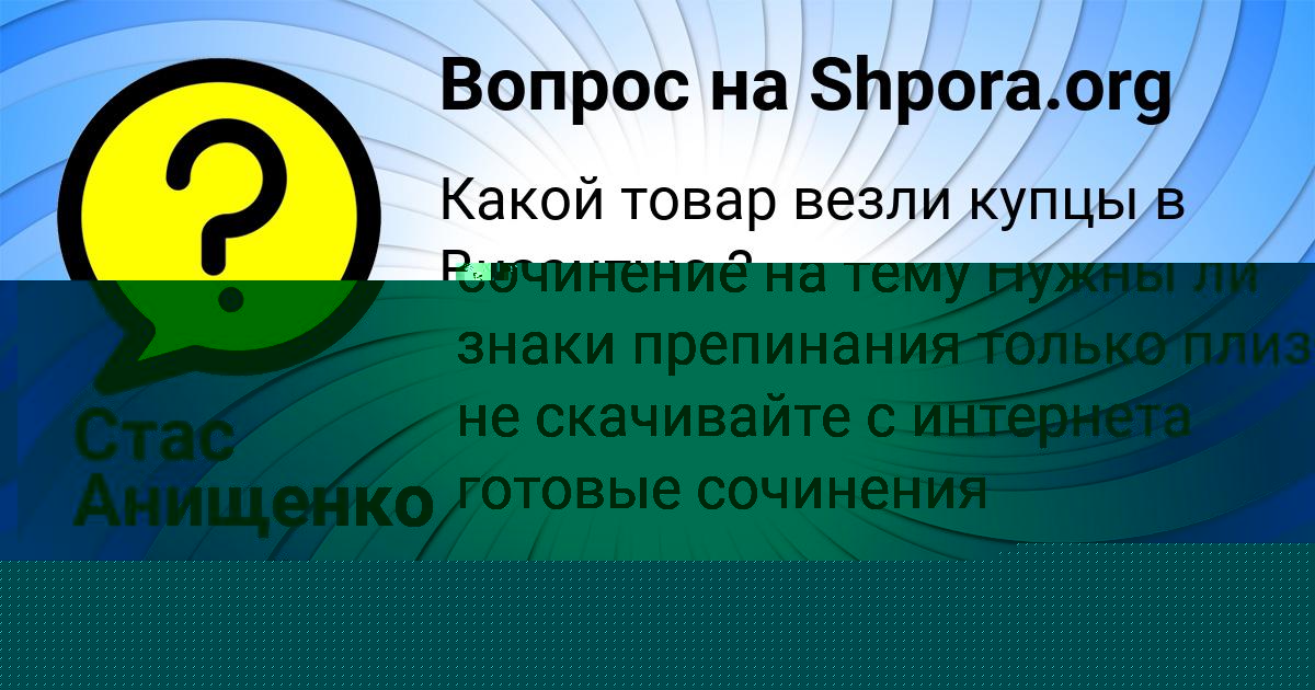 Картинка с текстом вопроса от пользователя Стас Анищенко