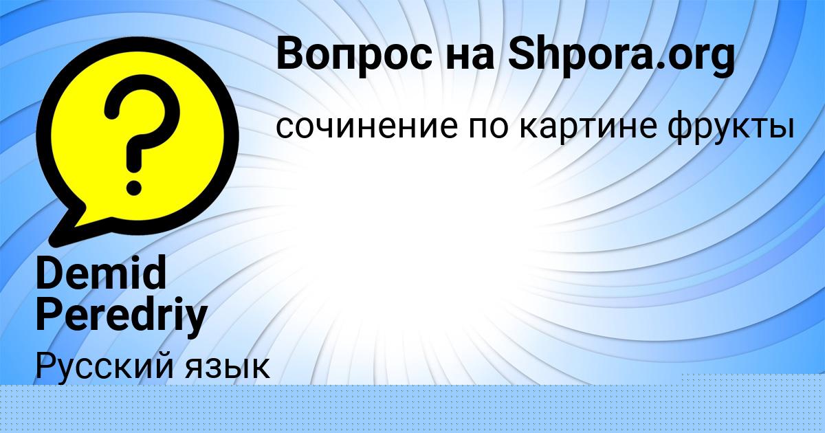 Картинка с текстом вопроса от пользователя Demid Peredriy