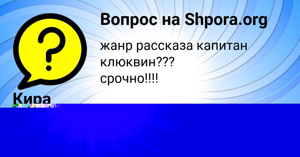 Картинка с текстом вопроса от пользователя Маргарита Баняк