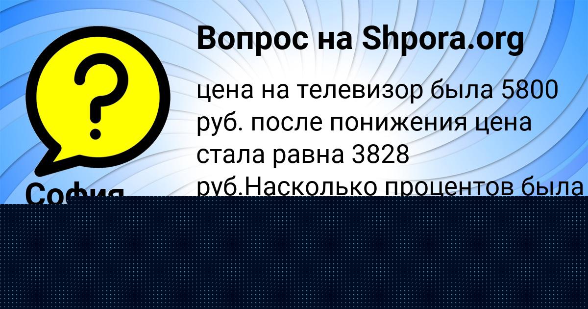 Картинка с текстом вопроса от пользователя София Ведмидь