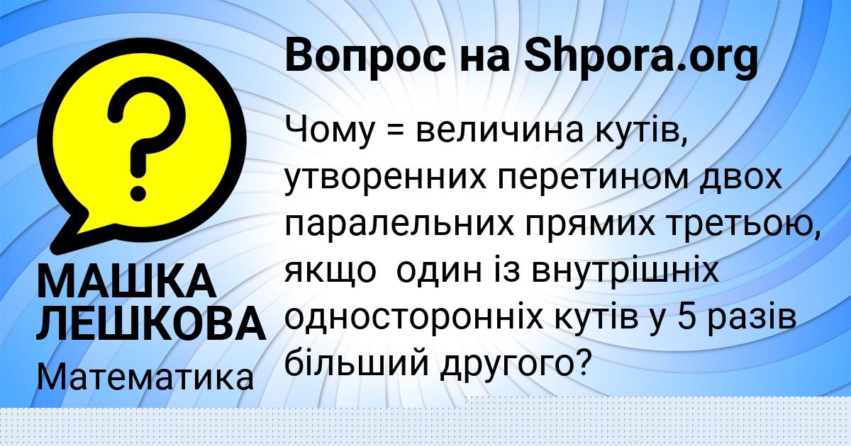 Картинка с текстом вопроса от пользователя МАШКА ЛЕШКОВА