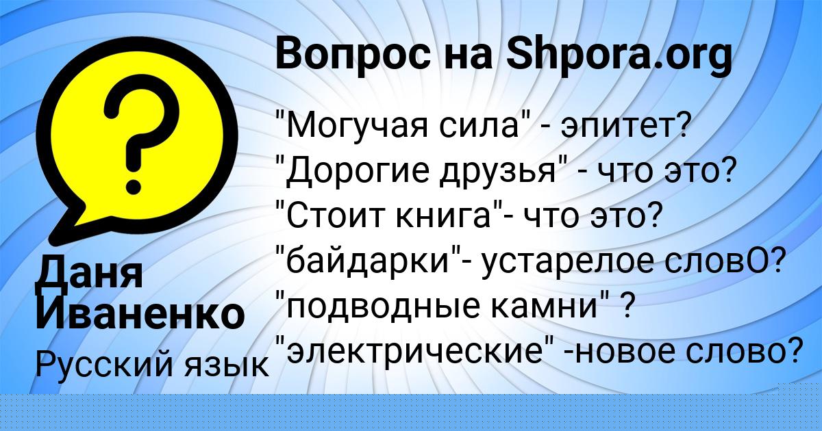 Картинка с текстом вопроса от пользователя Даня Иваненко