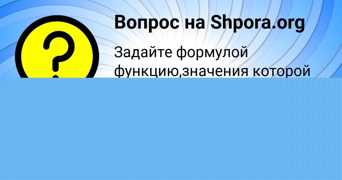 Картинка с текстом вопроса от пользователя Лейла Волошина