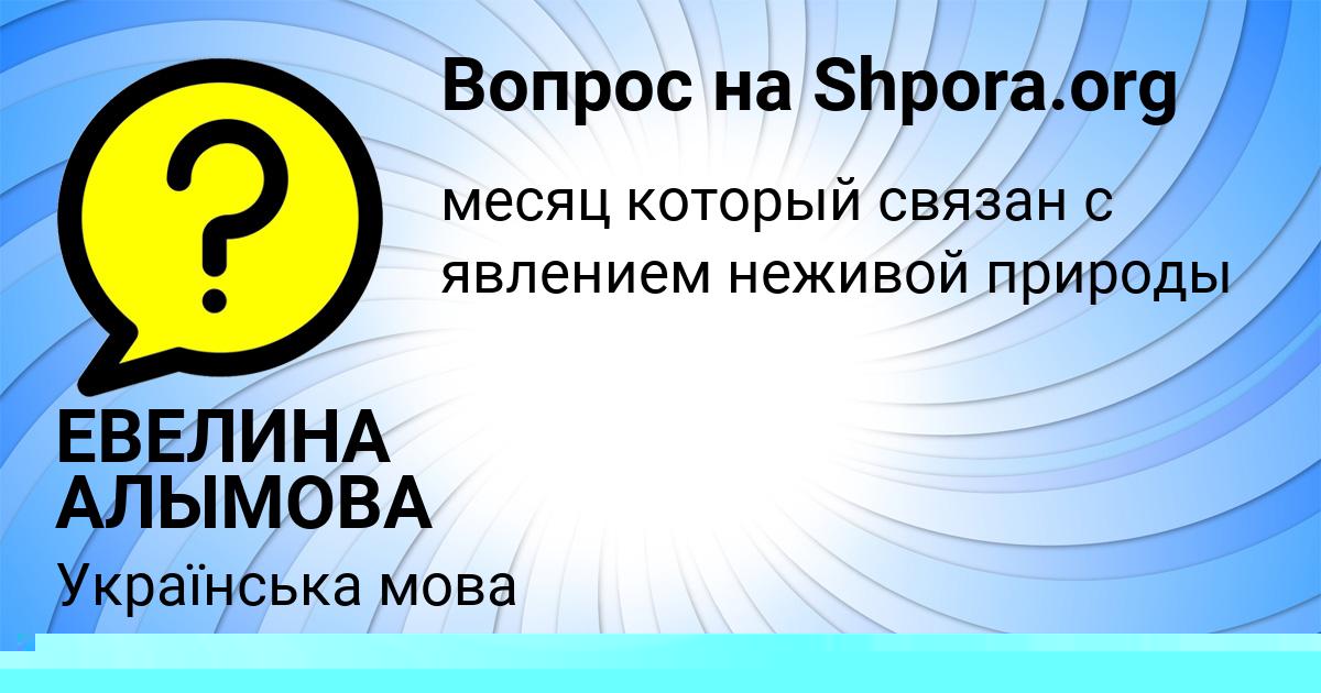 Картинка с текстом вопроса от пользователя Дарья Чумаченко