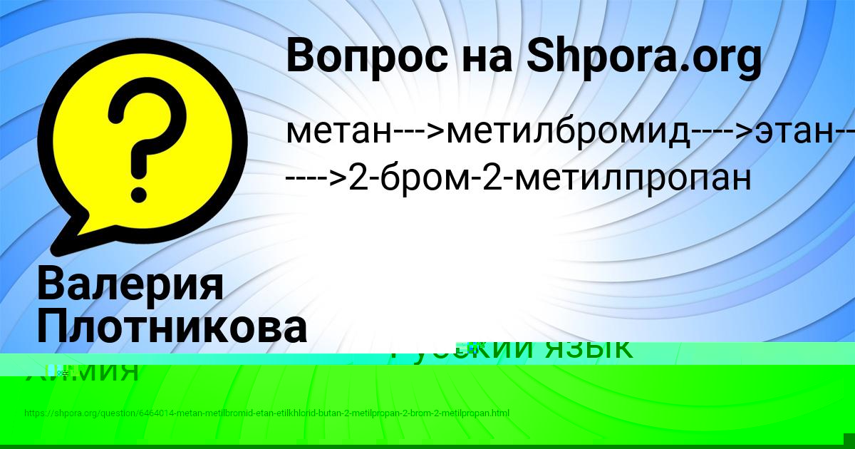Картинка с текстом вопроса от пользователя Валерия Плотникова