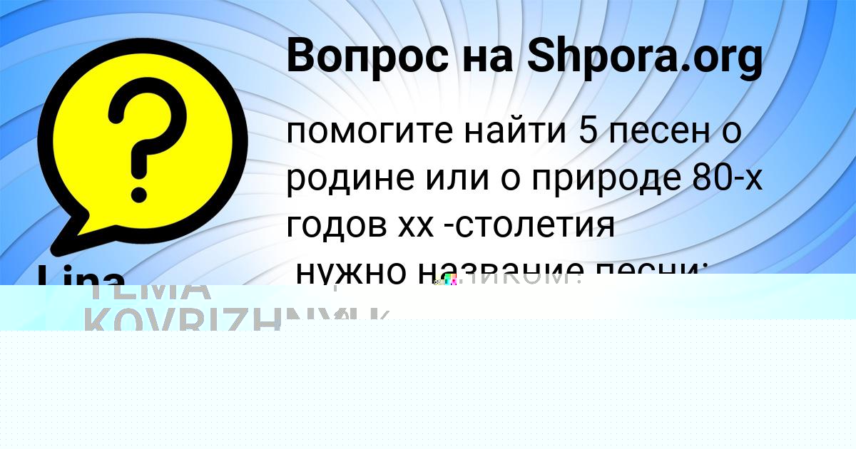 Картинка с текстом вопроса от пользователя КАРИНА ВИДЯЕВА