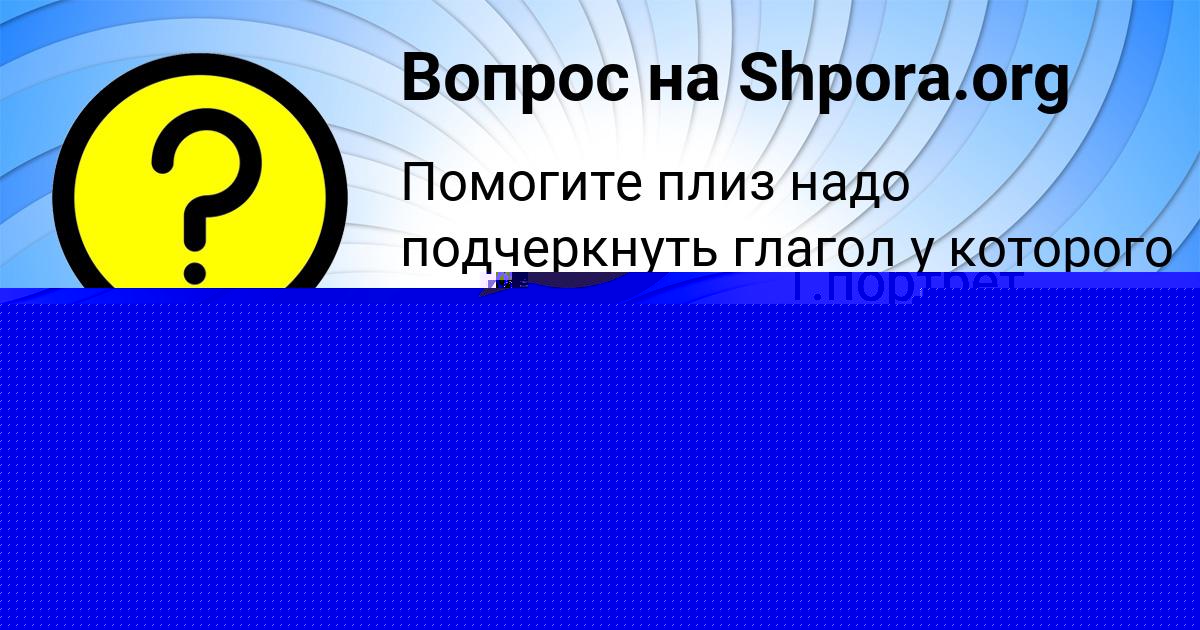 Картинка с текстом вопроса от пользователя Лена Матвеева