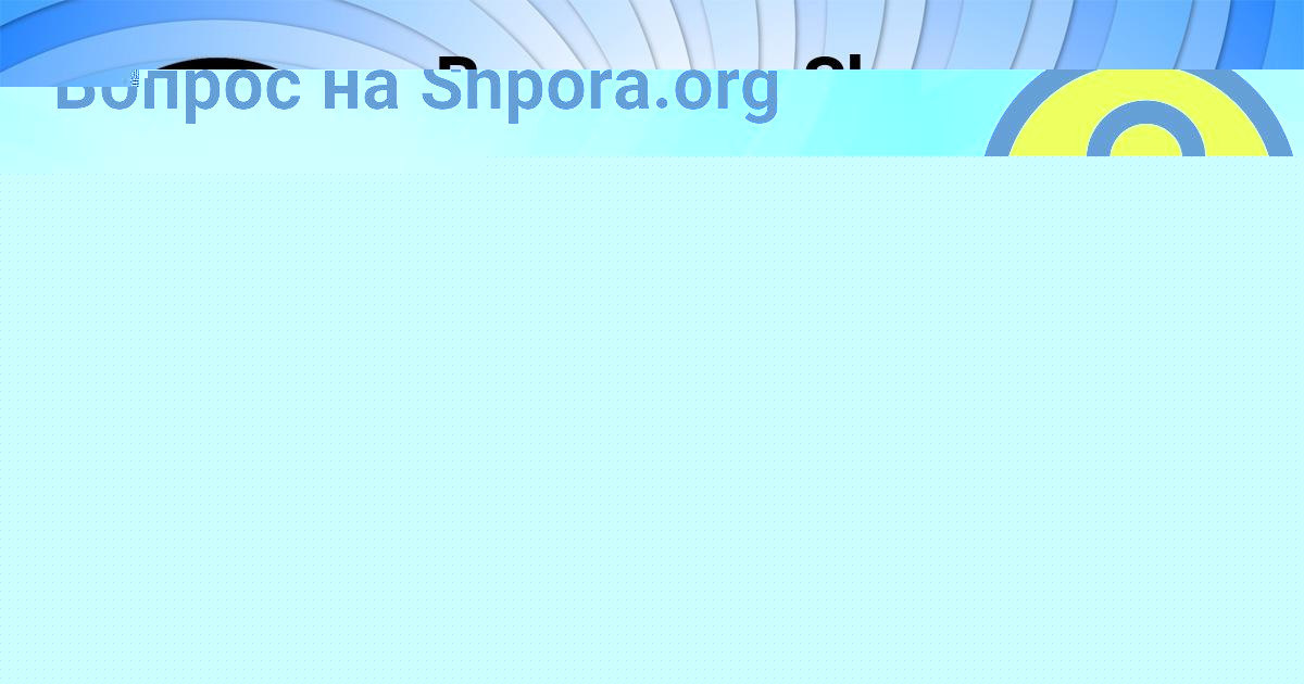 Картинка с текстом вопроса от пользователя TAISIYA PYSAR