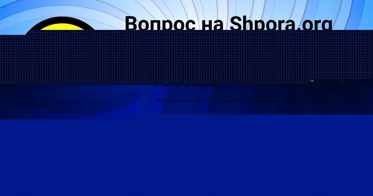 Картинка с текстом вопроса от пользователя Мирослав Куликов