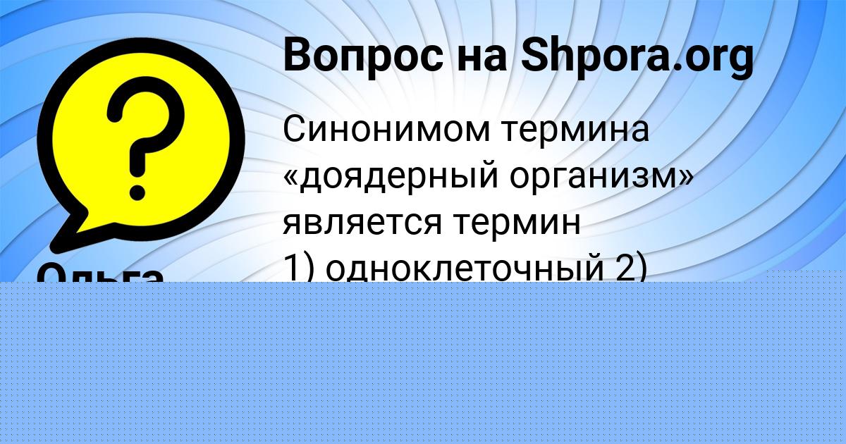 Картинка с текстом вопроса от пользователя Ольга Макаренко