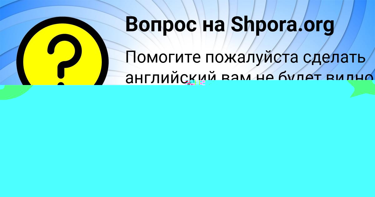 Картинка с текстом вопроса от пользователя Елизавета Красильникова