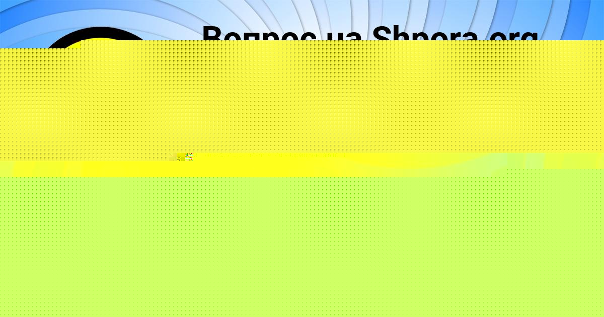 Картинка с текстом вопроса от пользователя Маша Яковенко