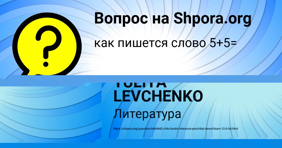Картинка с текстом вопроса от пользователя YULIYA LEVCHENKO