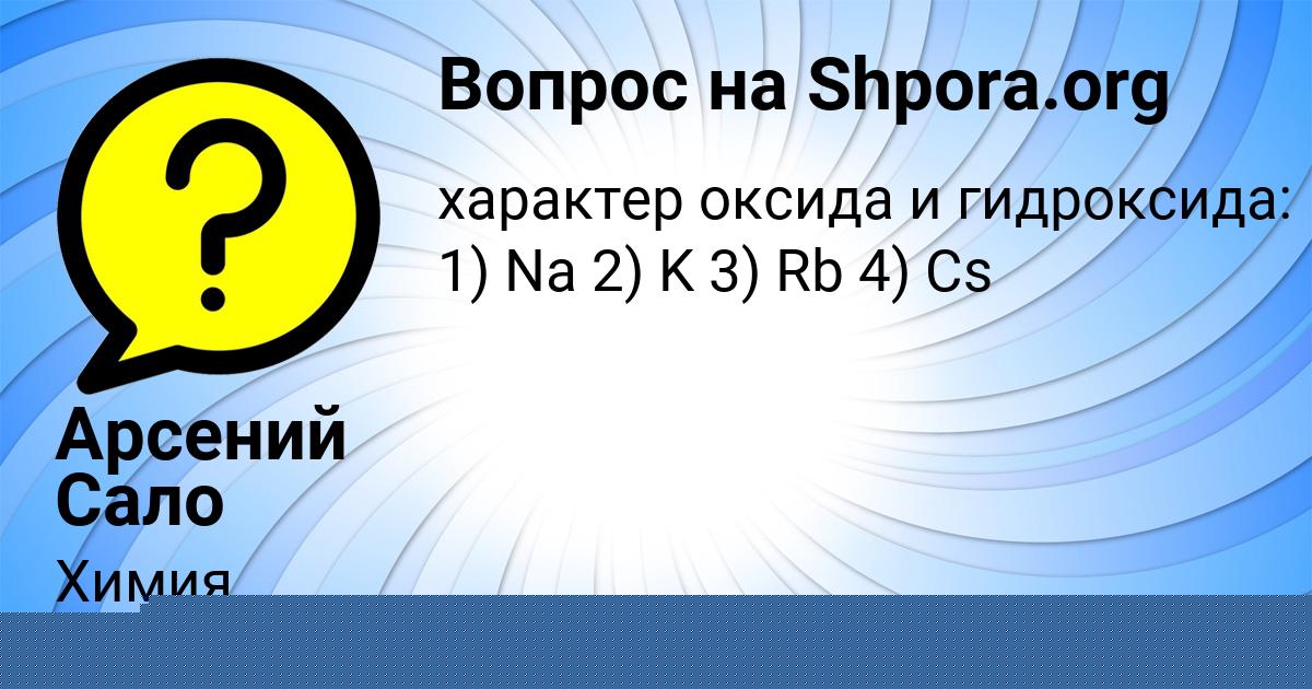 Картинка с текстом вопроса от пользователя Арсений Сало