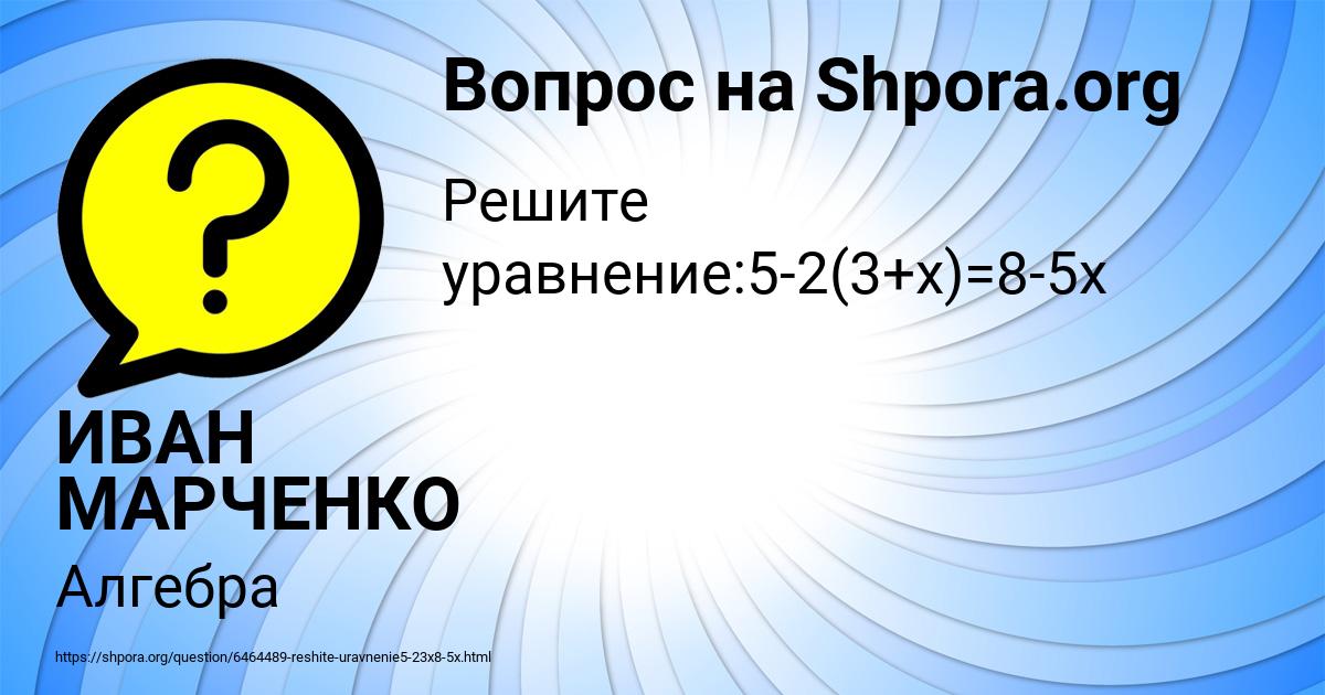Картинка с текстом вопроса от пользователя ИВАН МАРЧЕНКО