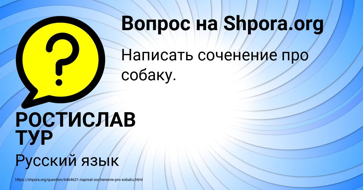 Картинка с текстом вопроса от пользователя РОСТИСЛАВ ТУР
