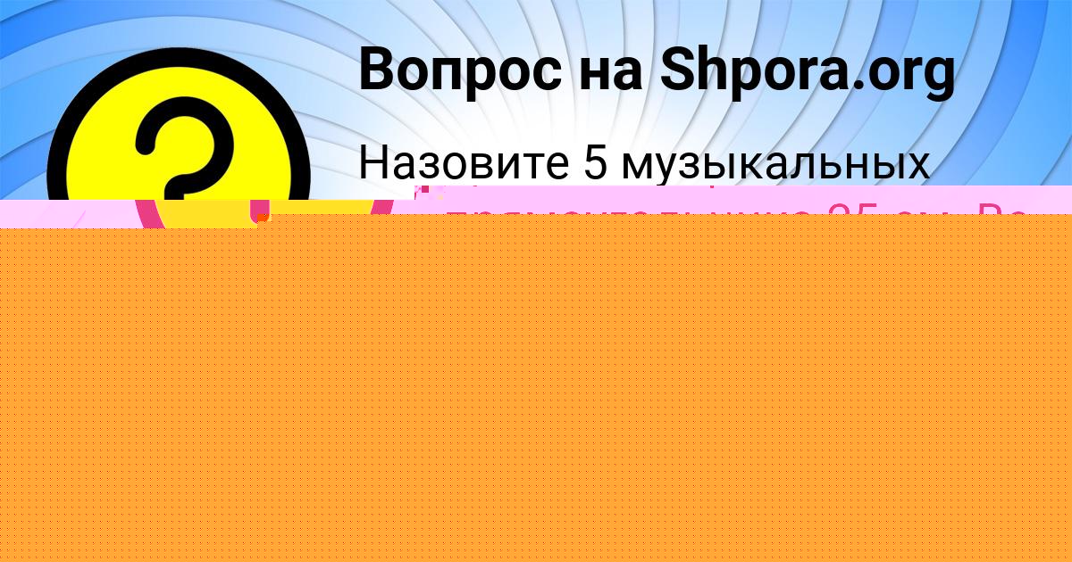 Картинка с текстом вопроса от пользователя Света Горобець