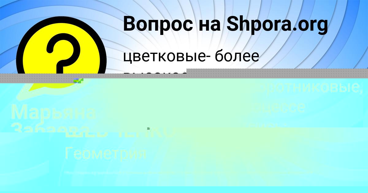 Картинка с текстом вопроса от пользователя Марьяна Забаева
