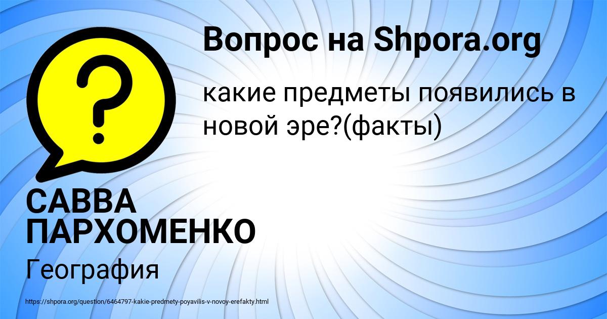 Картинка с текстом вопроса от пользователя САВВА ПАРХОМЕНКО