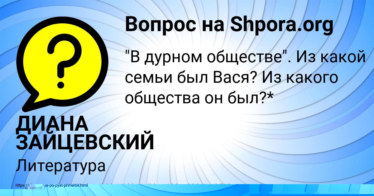 Картинка с текстом вопроса от пользователя ДИАНА ЗАЙЦЕВСКИЙ