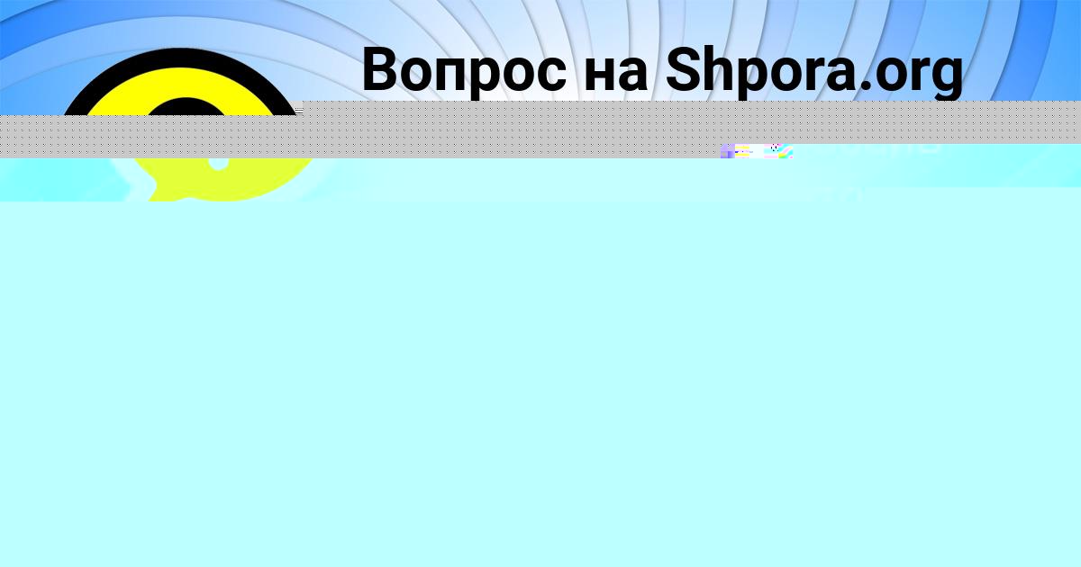 Картинка с текстом вопроса от пользователя Далия Юрченко