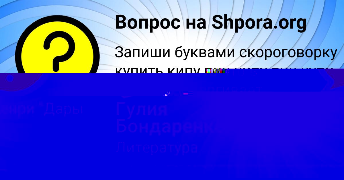 Картинка с текстом вопроса от пользователя Гулия Бондаренко