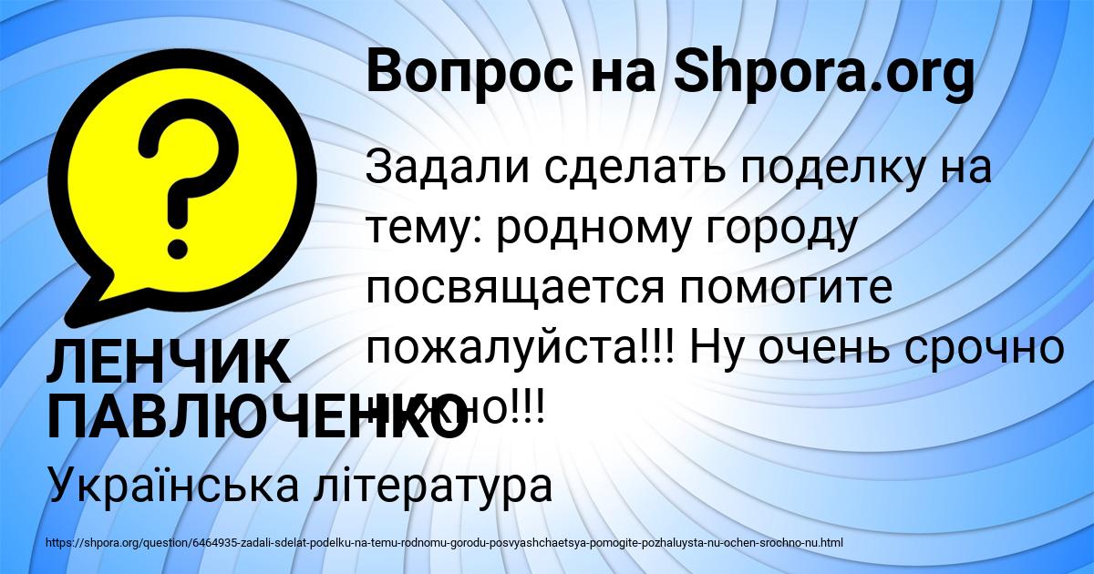 Картинка с текстом вопроса от пользователя ЛЕНЧИК ПАВЛЮЧЕНКО