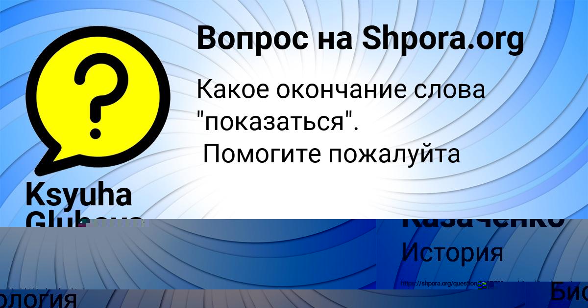 Картинка с текстом вопроса от пользователя ПОЛЯ КАЗАЧЕНКО