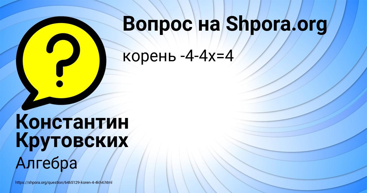 Картинка с текстом вопроса от пользователя Константин Крутовских