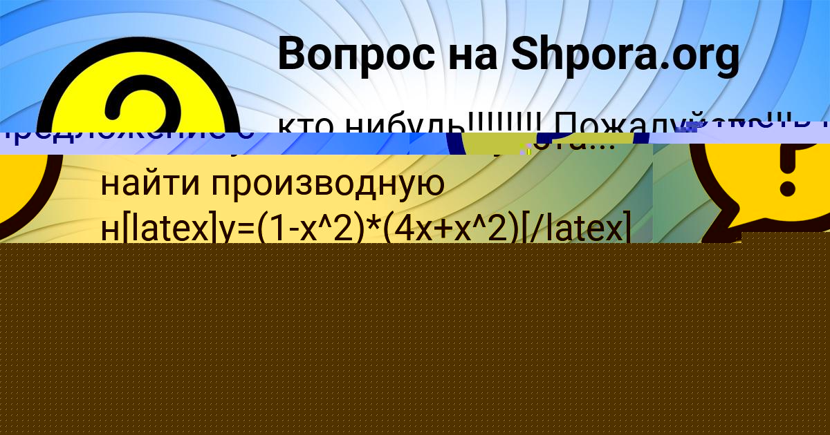 Картинка с текстом вопроса от пользователя Ксюша Моисеенко