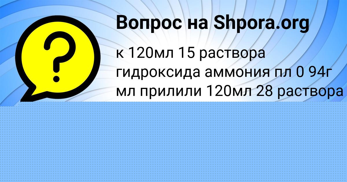 Картинка с текстом вопроса от пользователя Замир Лосев